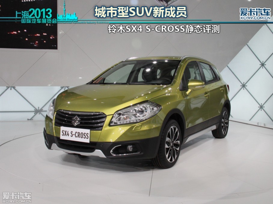  2013420գʮϺʳչʽĻڱ쳵չϣľSX4 S-CROSSʽڣ³ľS-CROSSƵS-CROSS泵ͣδSUVгԤƽڳľʼͶ







...