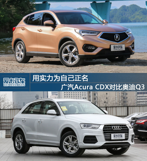 用實力為自己正名 廣汽Acura CDX對比奧迪Q3
