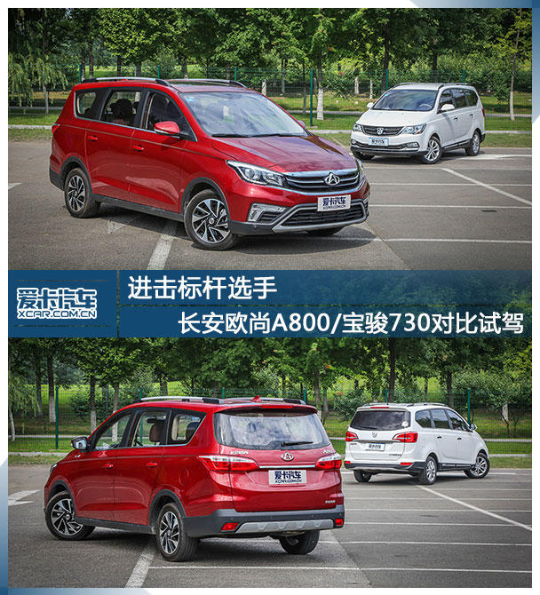进击标杆选手 长安欧尚A800/宝骏730对比试驾