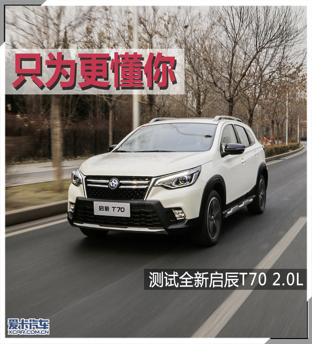 全新启辰T70