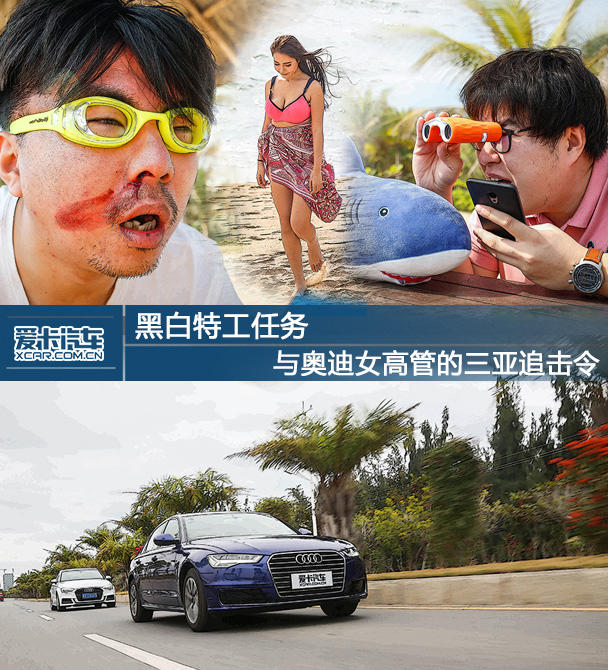 黑白特工任務(wù)：奧迪女高管的三亞追擊令