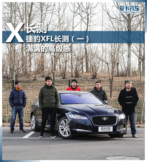 捷豹XFL長測