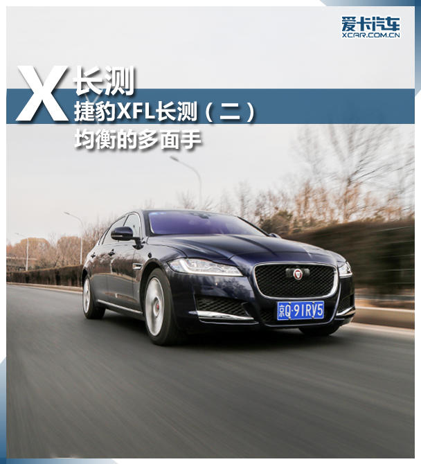 捷豹XFL長測