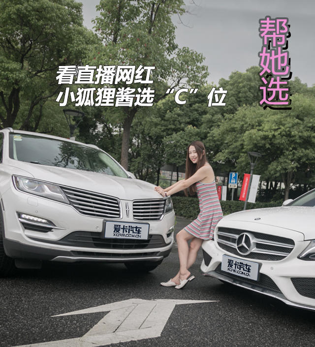 林肯；MKC；幫她選