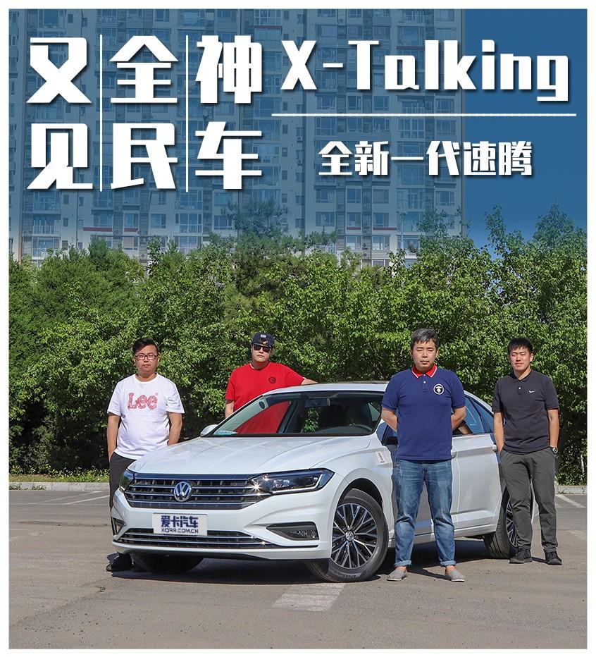 众口纷说全新一代速腾 又见全民神车