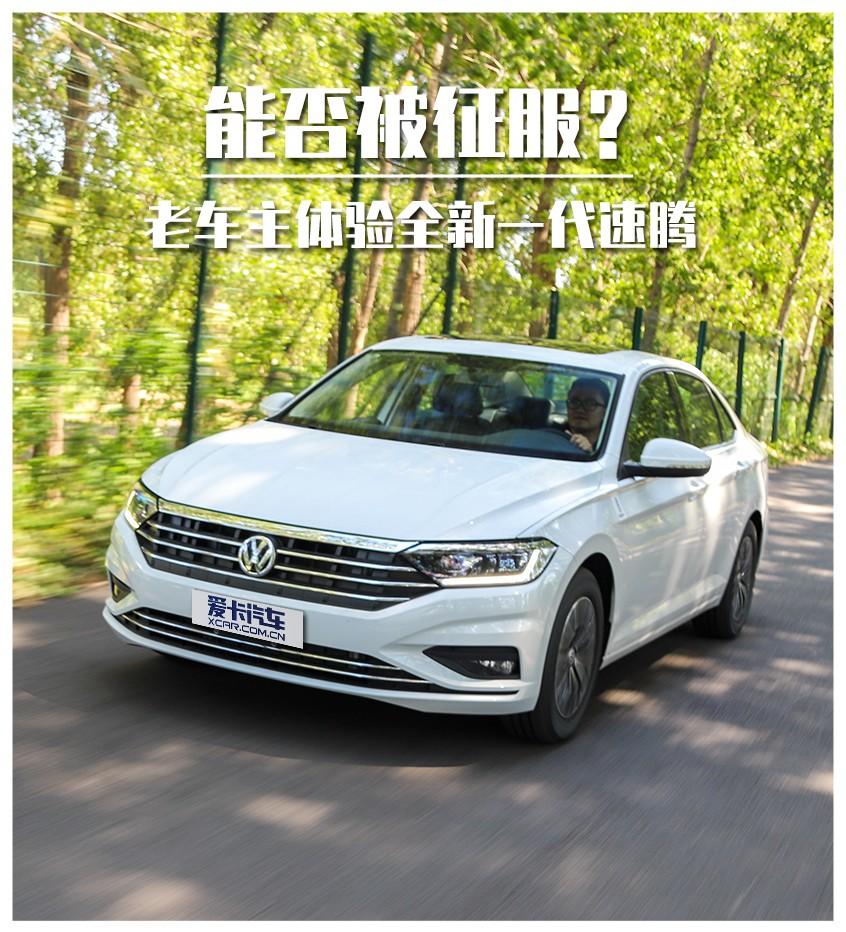 老車主體驗全新一代速騰