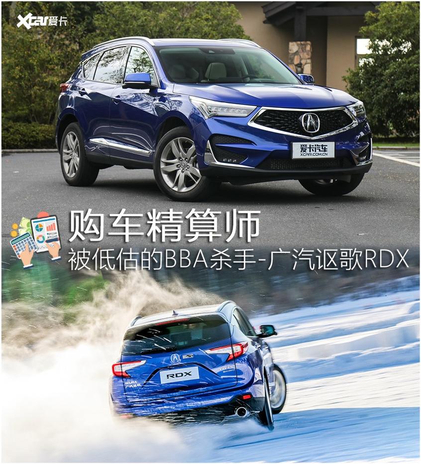購車精算師 被低估的BBA殺手-謳歌RDX