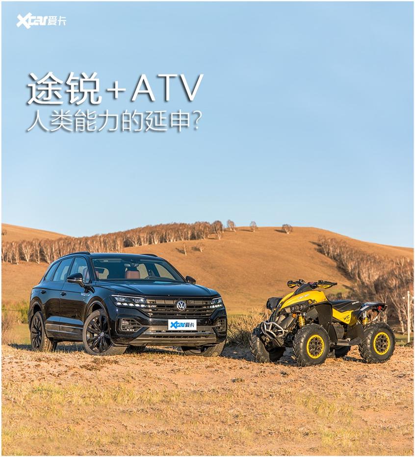 途锐 ATV=人类能力的延伸？