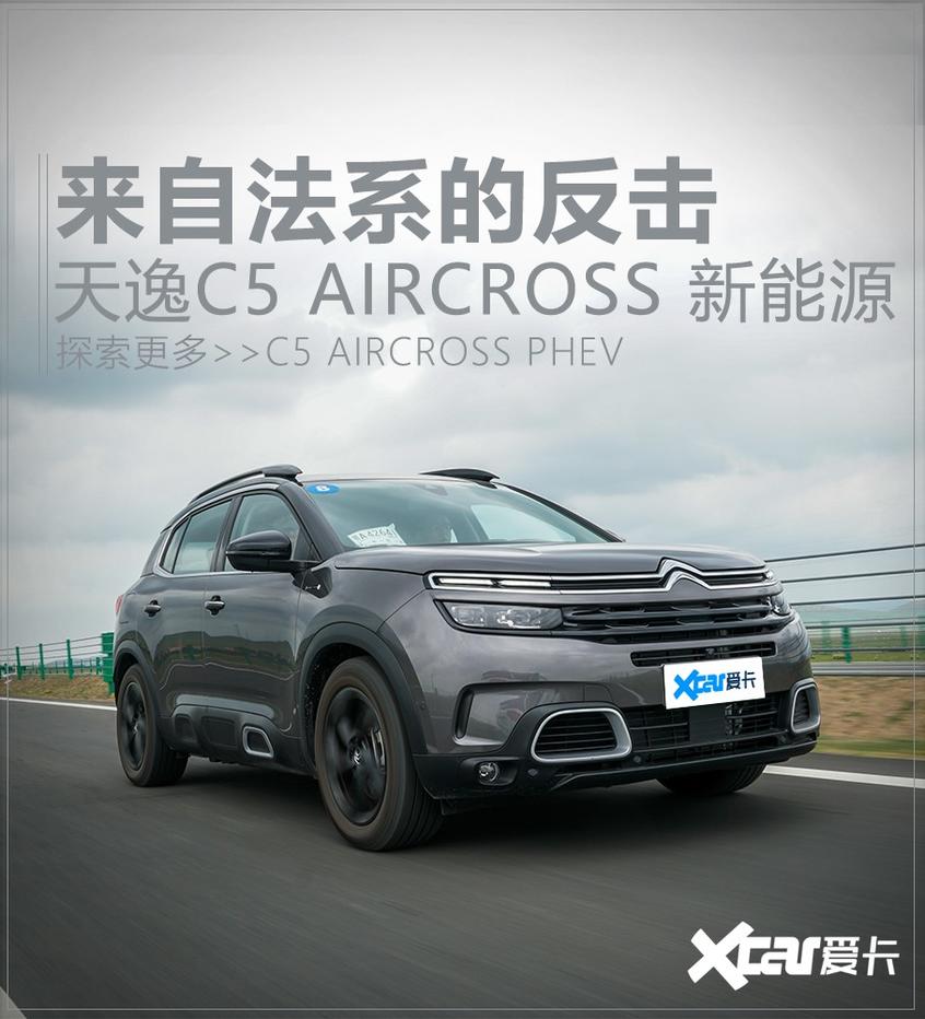 爱卡试驾 东风雪铁龙-天逸 C5 AIRCROSS新能源