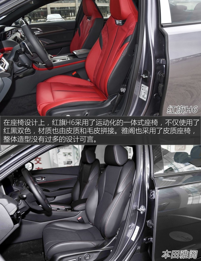 紅旗H6對(duì)比本田雅閣