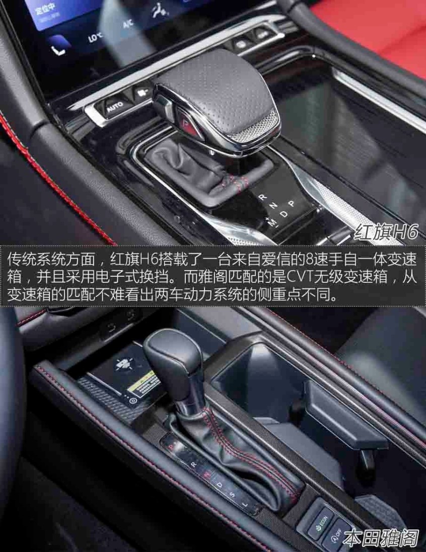 紅旗H6對(duì)比本田雅閣