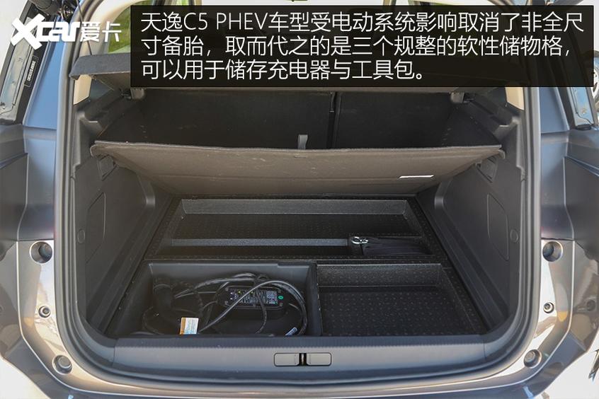 天逸C5 PHEV 行李厢