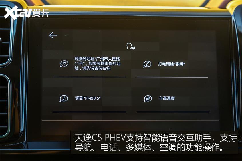 天逸C5 PHEV 功能性