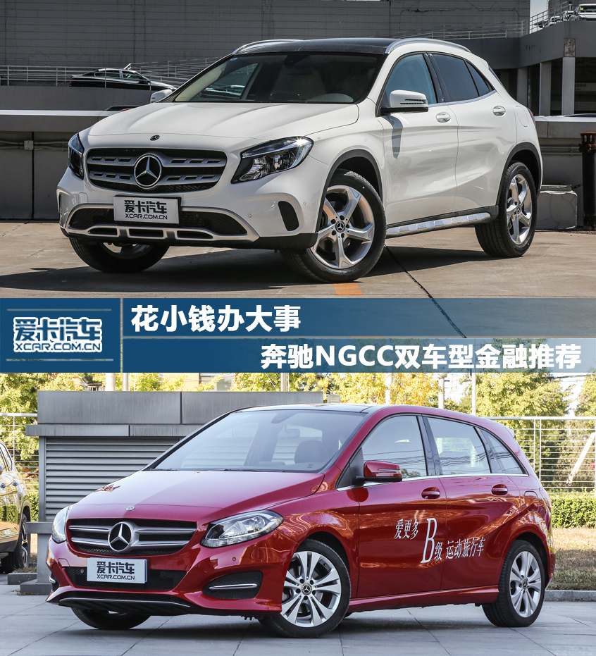 奔驰NGCC家族双车金融推荐