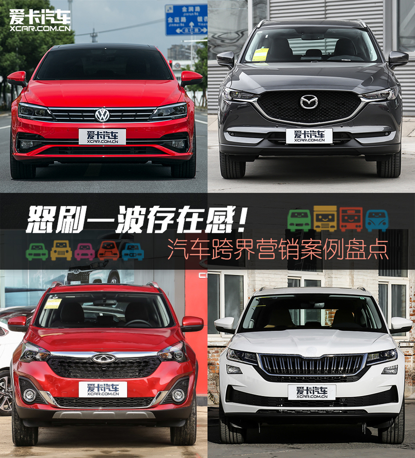 汽车跨界营销