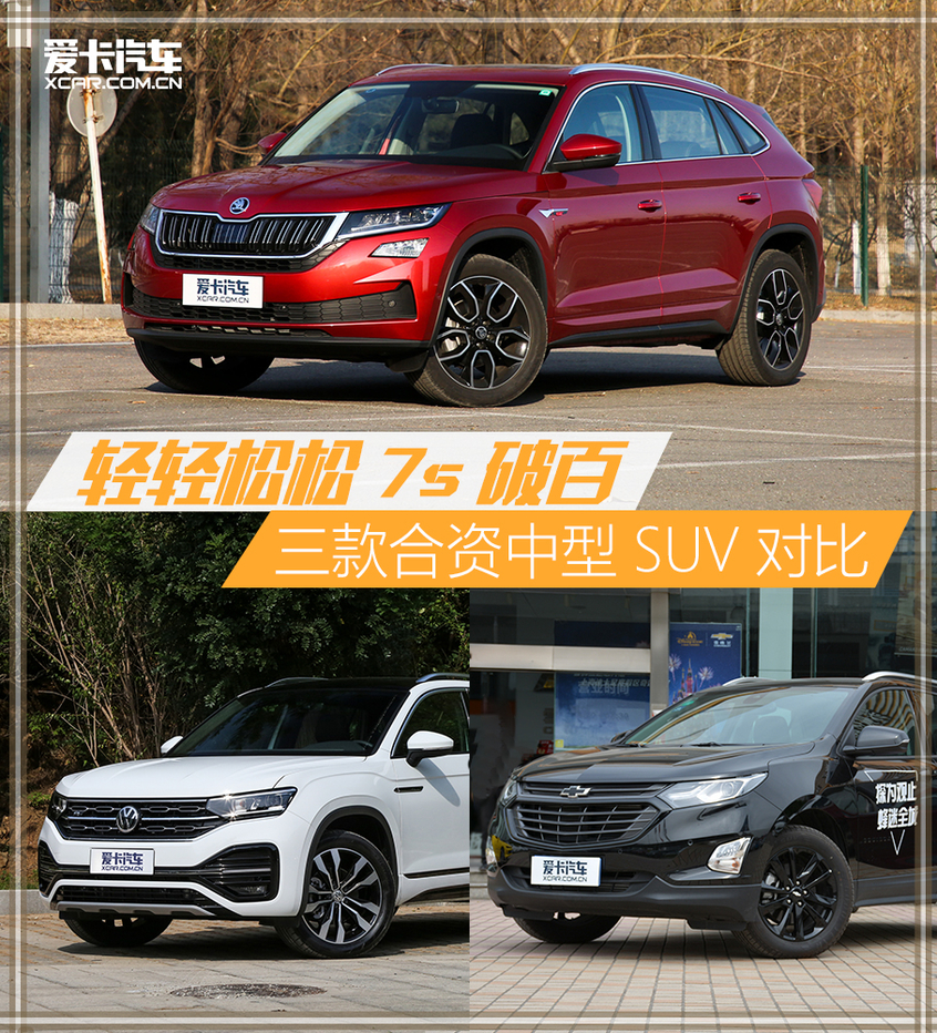 7s破百中型SUV對比