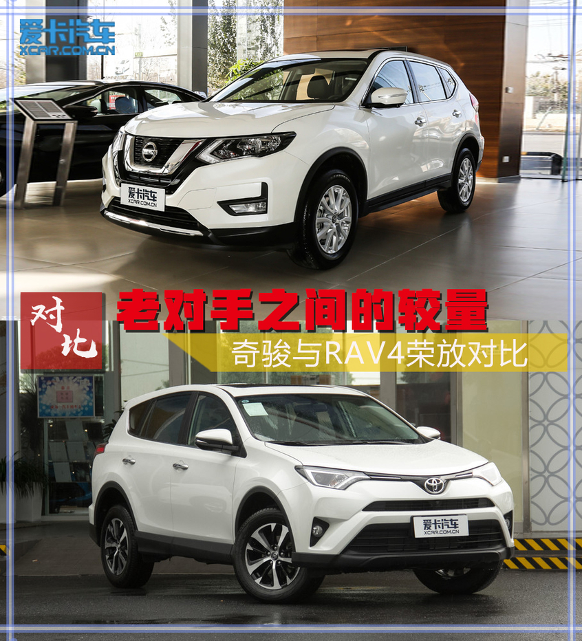 奇駿對比RAV4榮放