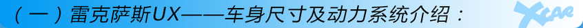 雷克薩斯UX購車手冊