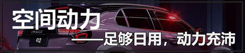 實拍領克02高能版