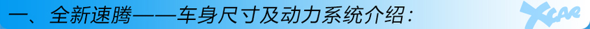 速腾购车手册