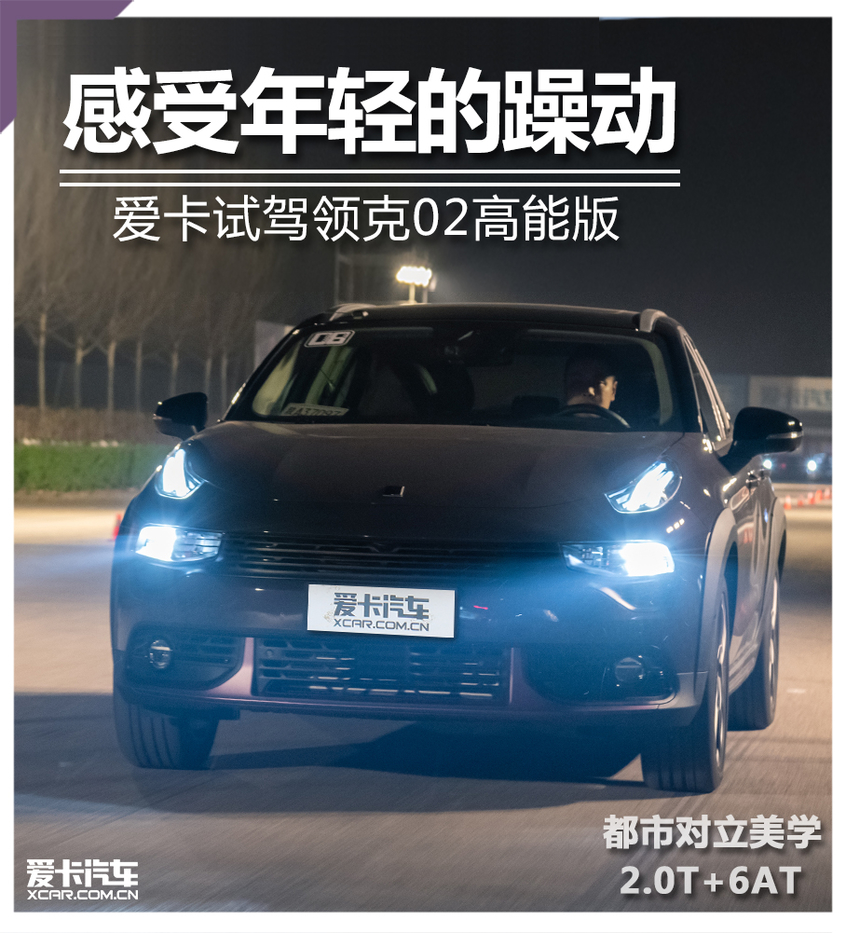 感受年輕的躁動 愛卡試駕領克02高能版
