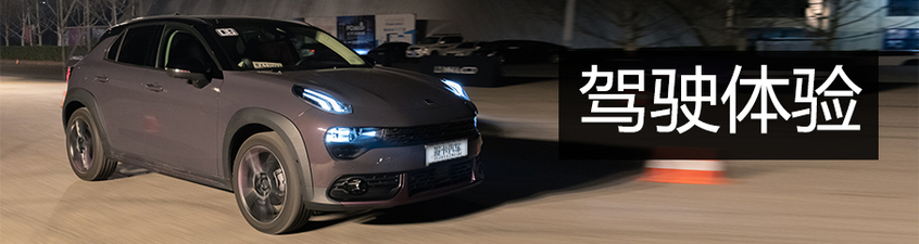 感受年輕的躁動 愛卡試駕領克02高能版