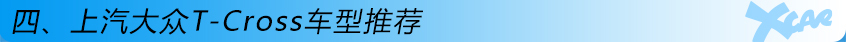 T-Cross購車手冊