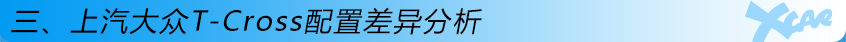 T-Cross購車手冊