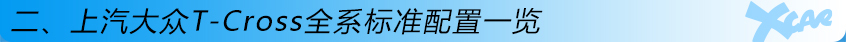 T-Cross購車手冊