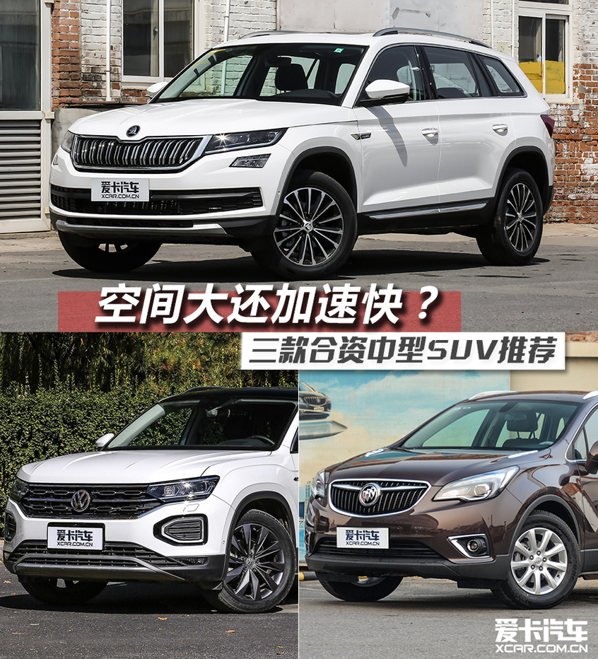 空間大還加速快？三款合資中型SUV推薦