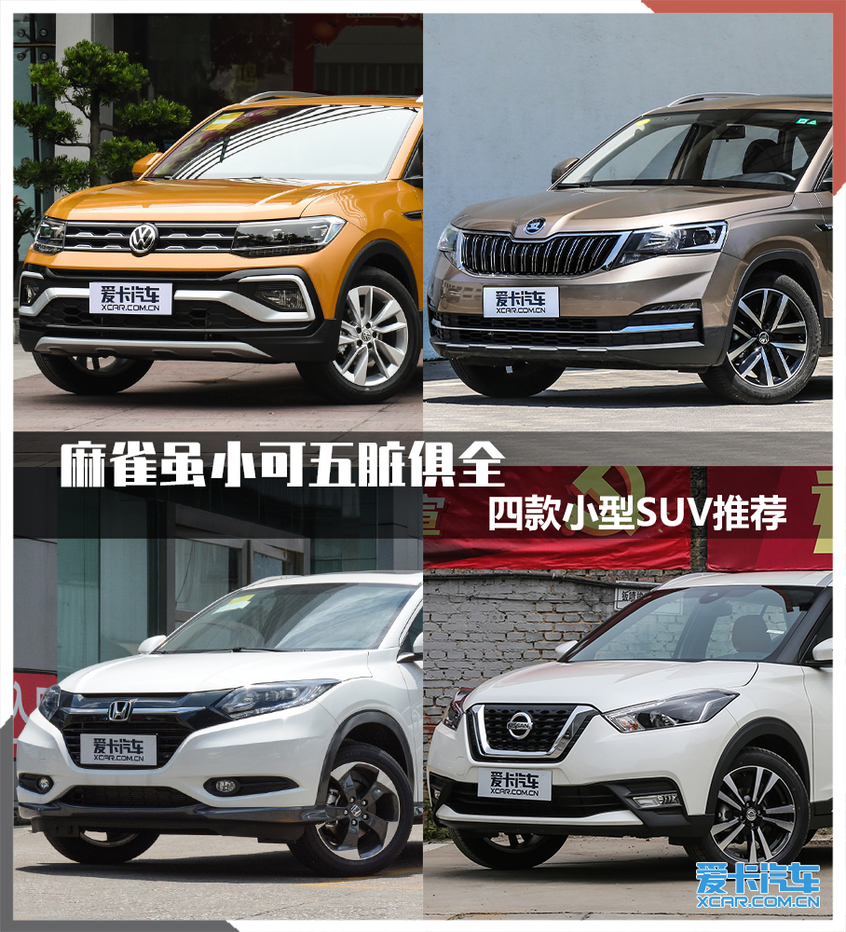 麻雀雖小可五臟俱全 四款小型SUV推薦