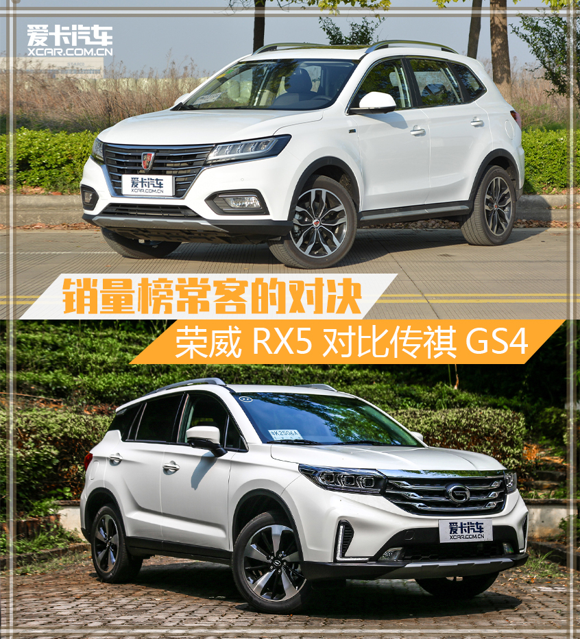銷量榜常客的對決 榮威RX5對比傳祺GS4