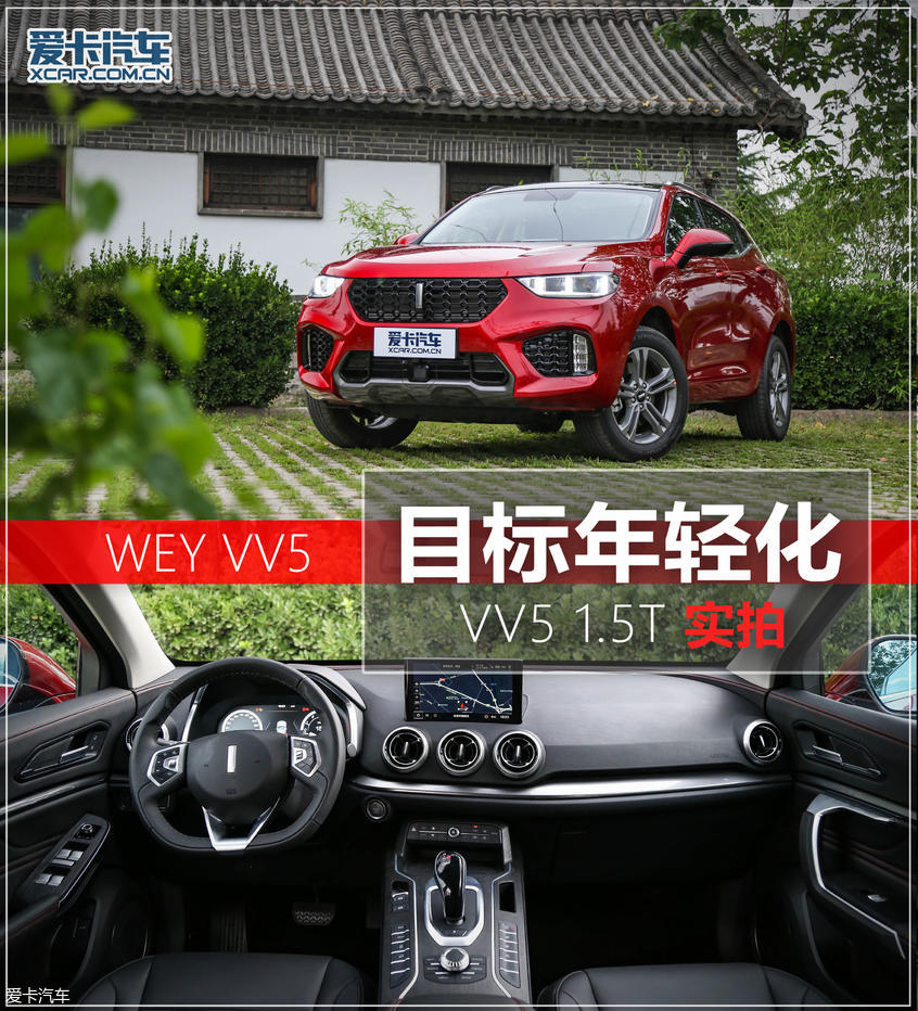 实拍WEY VV5 1.5T两驱智先锋版