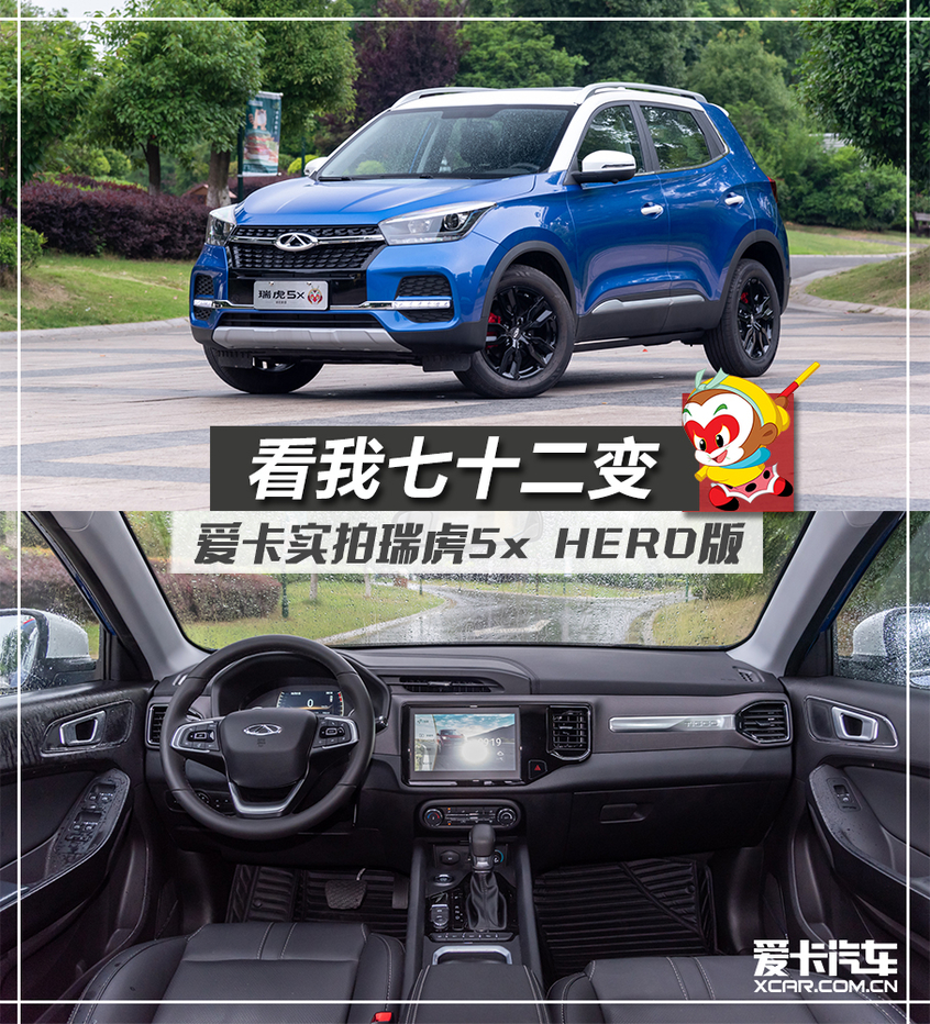 看我七十二變 愛卡實拍瑞虎5x HERO版