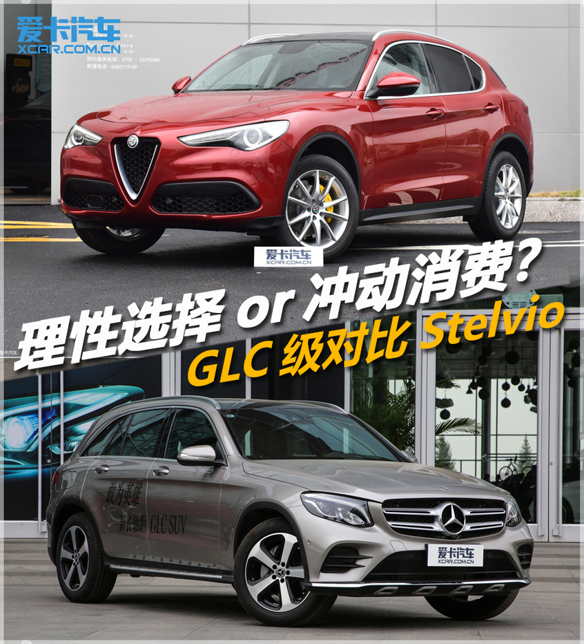 Stelvio对比GLC级