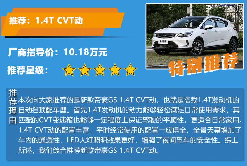 新款帝豪GS車型分析