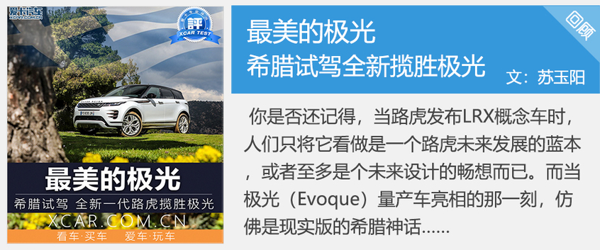 攬勝極光:回顧 攬勝極光:回顧