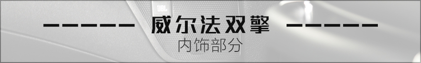 2019款威爾法雙擎