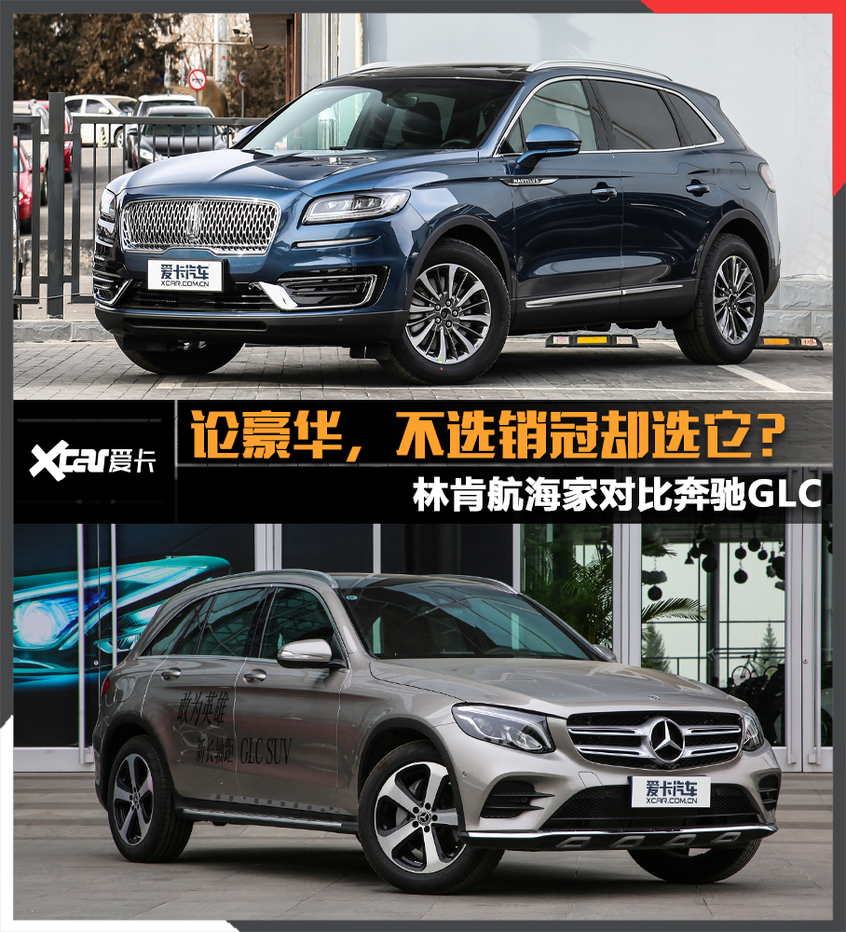 如何詮釋豪華？林肯航海家對比奔馳GLC