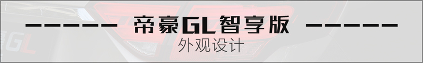 爱卡试驾帝豪GL智享版 更全能的老伙计