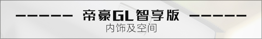 爱卡试驾帝豪GL智享版 更全能的老伙计