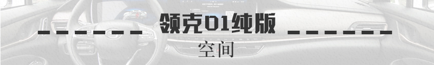 實拍領克01兩驅純版 低配車型也不寒酸：空間