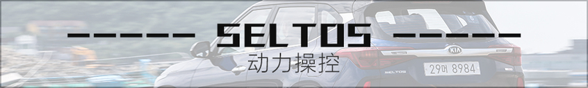 试驾起亚Seltos
