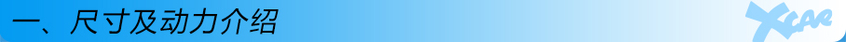 尺寸及動力介紹