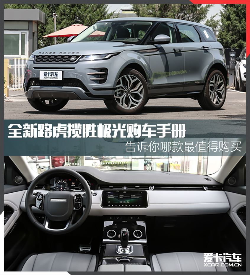 全新路虎攬勝極光購車手冊 買前必看！