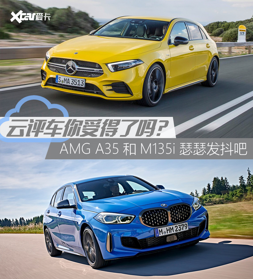 真·云评车 奔驰AMG A35对比宝马M135i 真·云评车 奔驰AMG A35对比宝马M135i