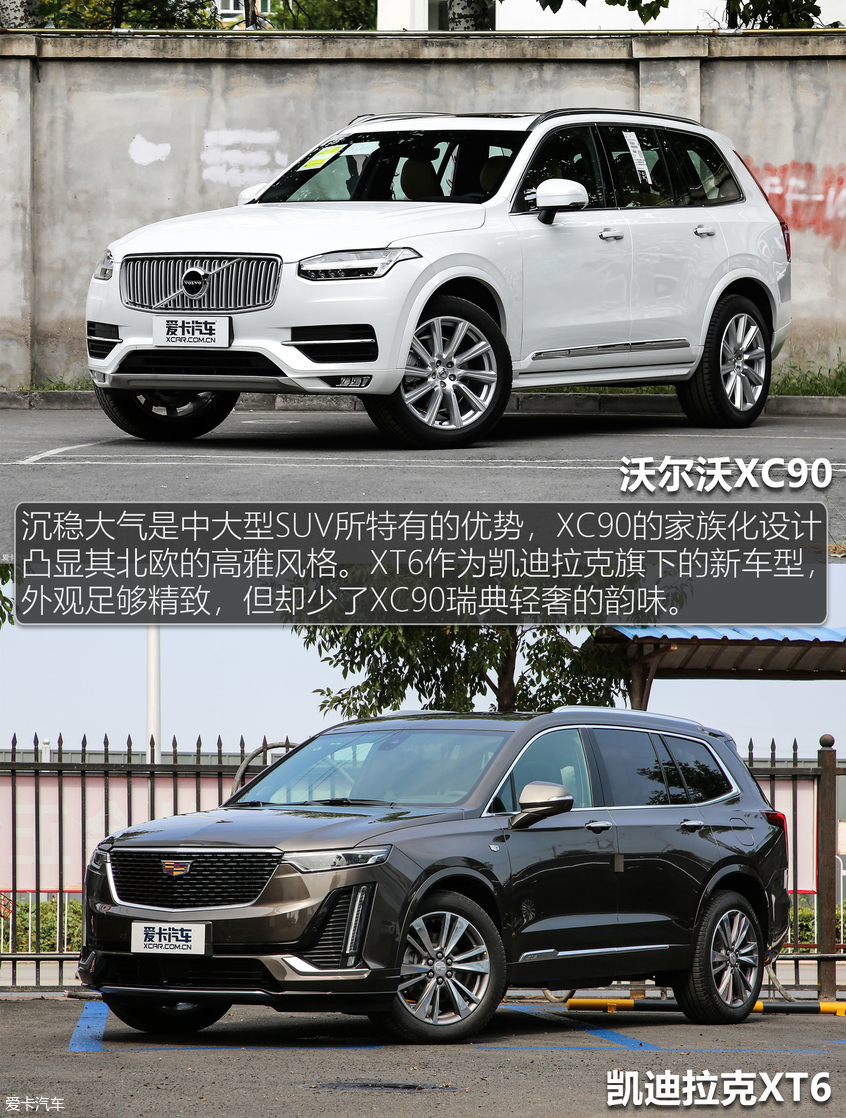進口PK合資 沃爾沃XC90對比凱迪拉克XT6