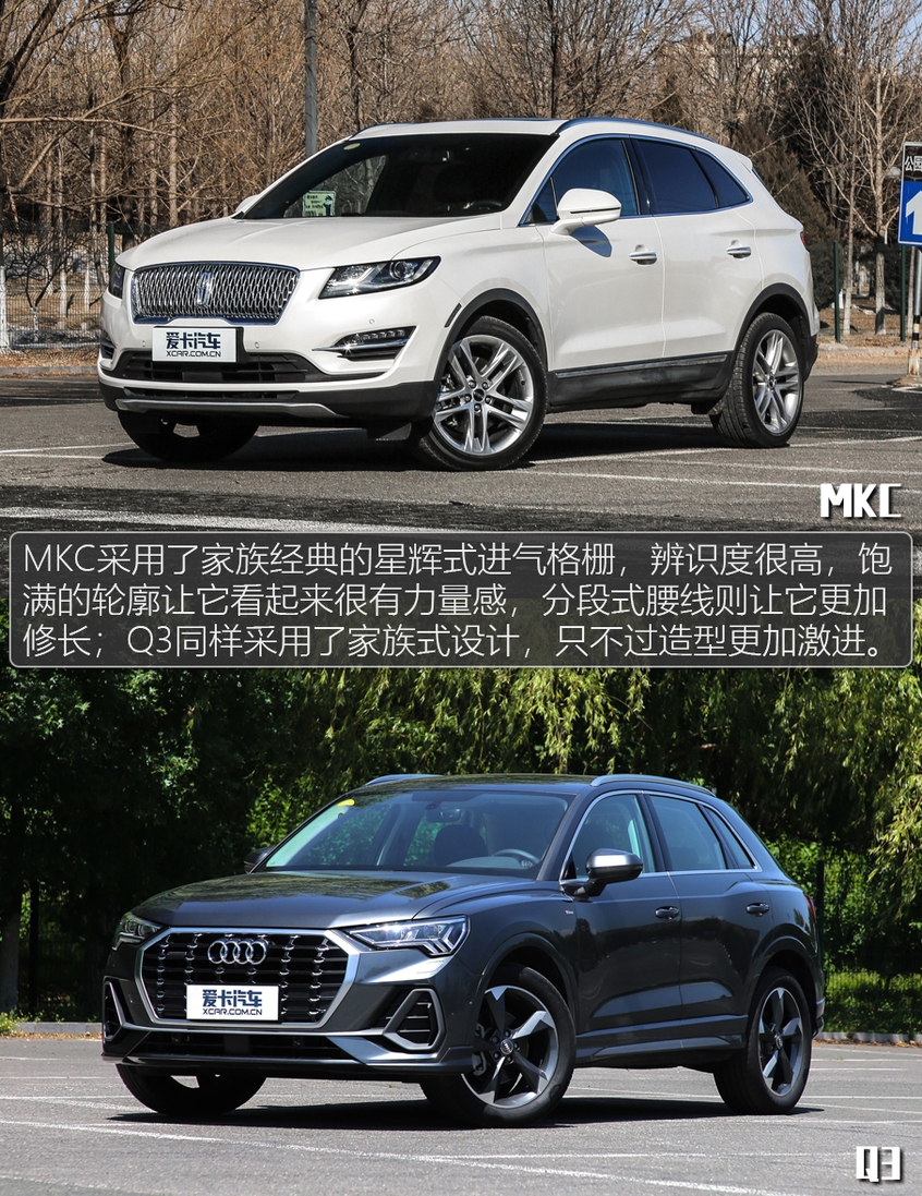 外觀：MKC大氣端莊/Q3造型激進(jìn)