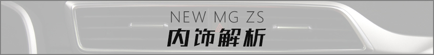 小型SUV界的黑暗骑士 名爵ZS设计解析