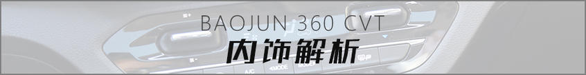 愛卡實(shí)拍寶駿360 CVT版 載人拉貨兩不誤